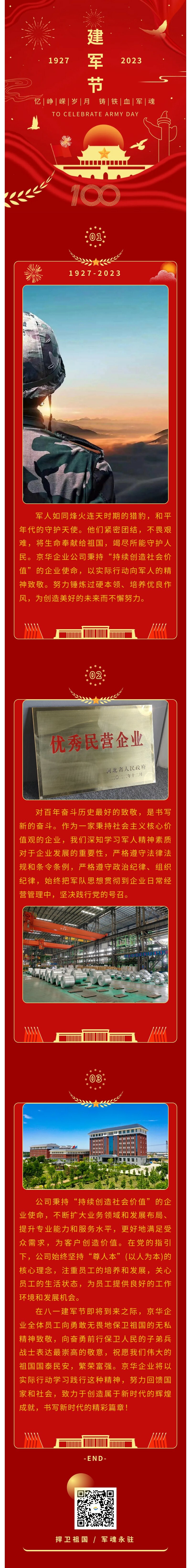 八一建軍 丨 弘揚(yáng)軍人精神，培育良好作風(fēng)，共創(chuàng)美好未來。